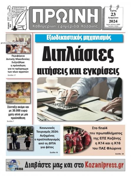 Πρωινή Κοζάνης