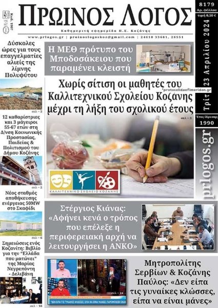 Πρωινός λόγος Κοζάνης