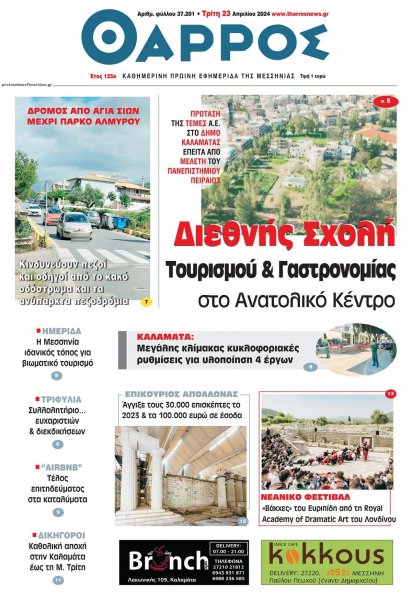 Θάρρος Μεσσηνίας