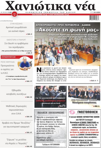 Χανιώτικα Νέα