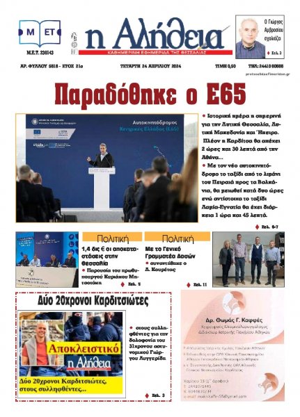 Αλήθεια της Καρδίτσας