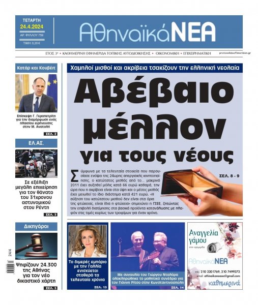 Αθηναϊκά Νέα