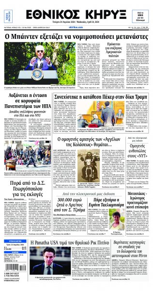 Εθνικός Κήρυξ