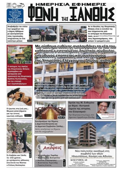 Φωνή της Ξάνθης