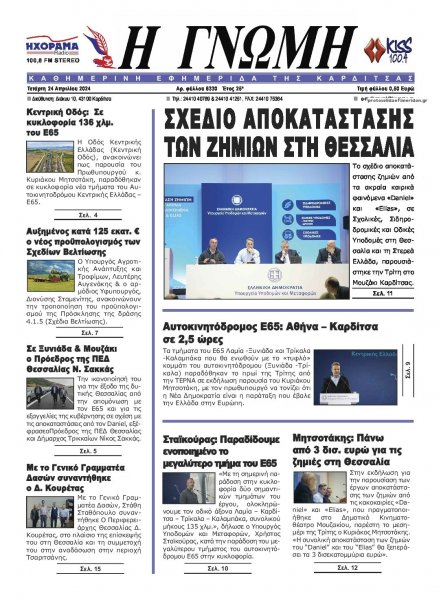 Η Γνώμη Καρδίτσας