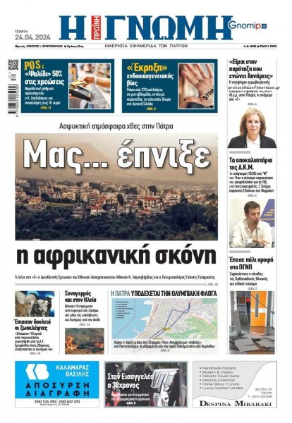 Γνώμη της Πάτρας