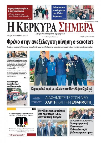 Η Κέρκυρα Σήμερα
