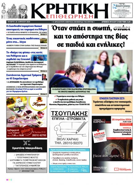 Κρητική Επιθεώρηση