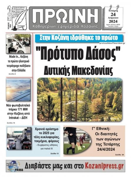 Πρωινός λόγος Κοζάνης