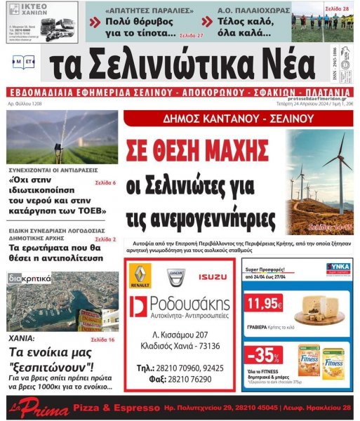 Σελινιώτικα Νέα