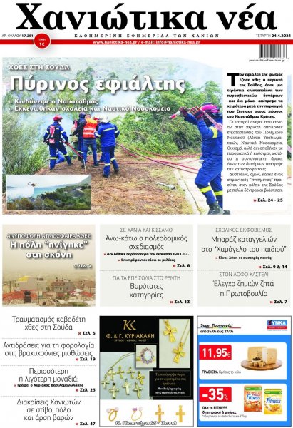 Χανιώτικα Νέα