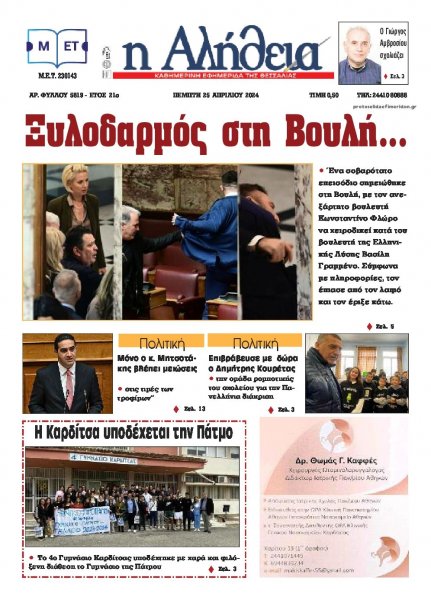 Αλήθεια της Καρδίτσας