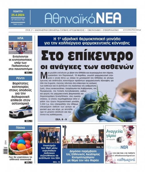 Αθηναϊκά Νέα