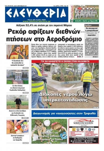 Ελευθερία Καλαμάτας