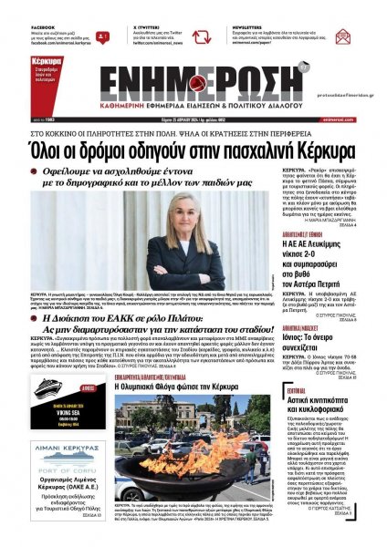 Ενημέρωση Κέρκυρας