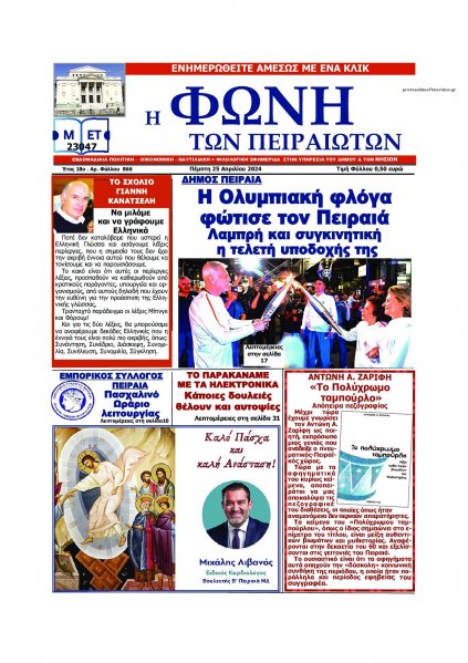 Φωνή των Πειραιωτών