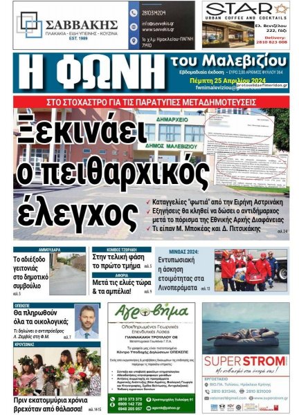 Η Φωνή του Μαλεβιζίου