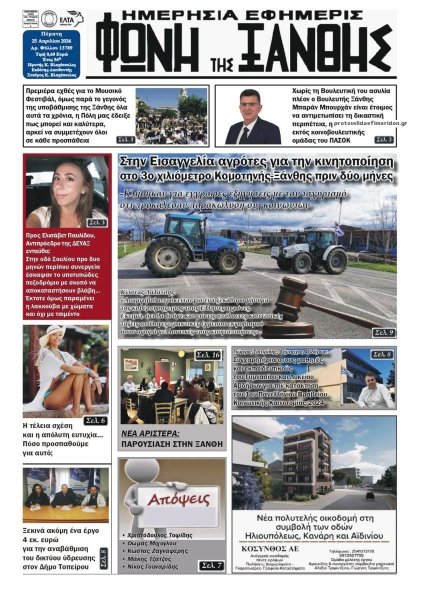 Φωνή της Ξάνθης