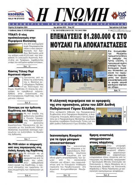 Η Γνώμη Καρδίτσας