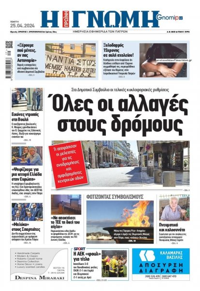 Γνώμη της Πάτρας