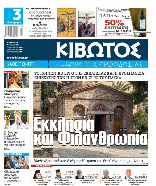 Κιβωτός της Ορθοδοξίας