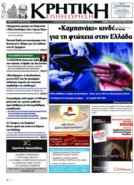 Κρητική Επιθεώρηση