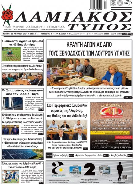 Λαμιακός Τύπος