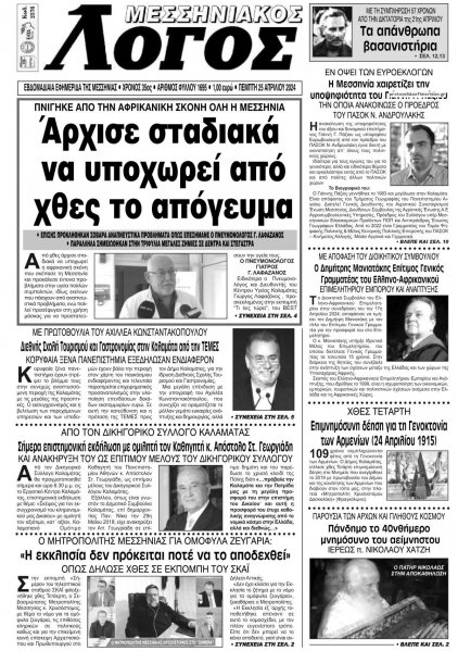 Μεσσηνιακός Λόγος