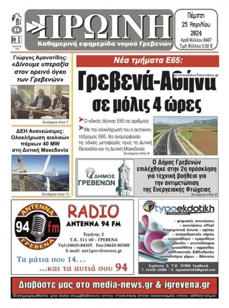 Πρωινή Γρεβενών