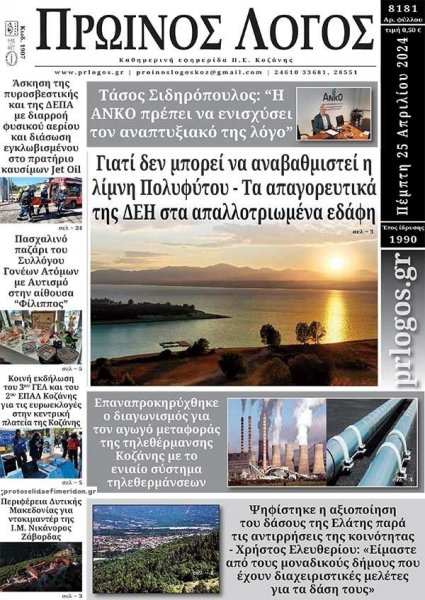 Πρωινός λόγος Κοζάνης