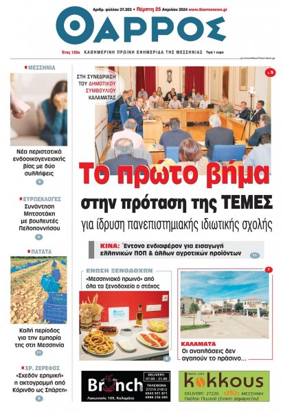 Θάρρος Μεσσηνίας