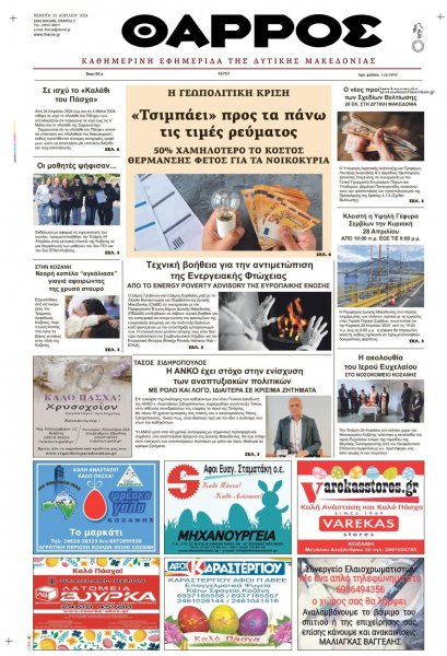 Θάρρος Κοζάνης