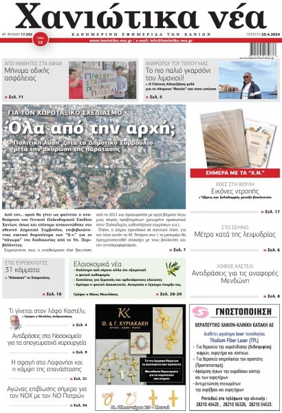 Χανιώτικα Νέα