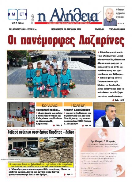 Αλήθεια της Καρδίτσας