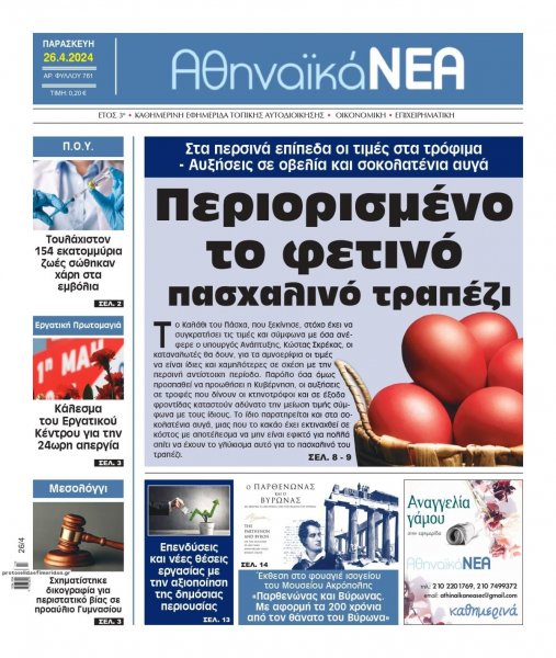 Αθηναϊκά Νέα