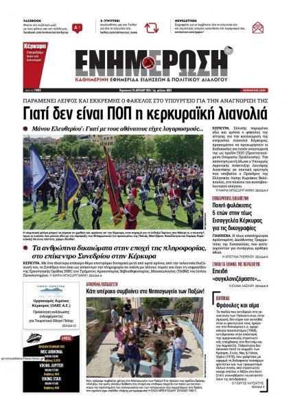 Ενημέρωση Κέρκυρας