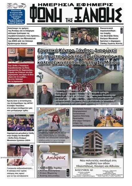 Φωνή της Ξάνθης