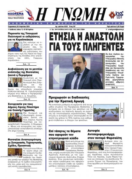 Η Γνώμη Καρδίτσας