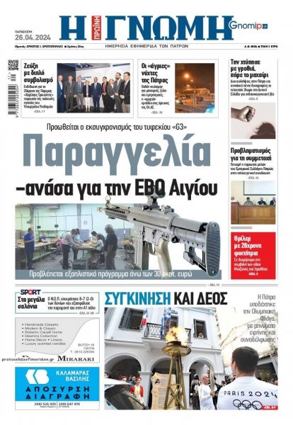 Γνώμη της Πάτρας