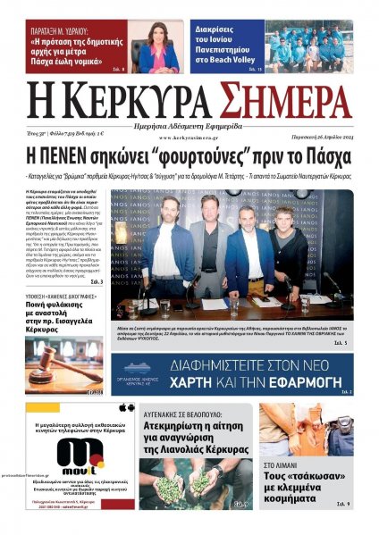 Η Κέρκυρα Σήμερα