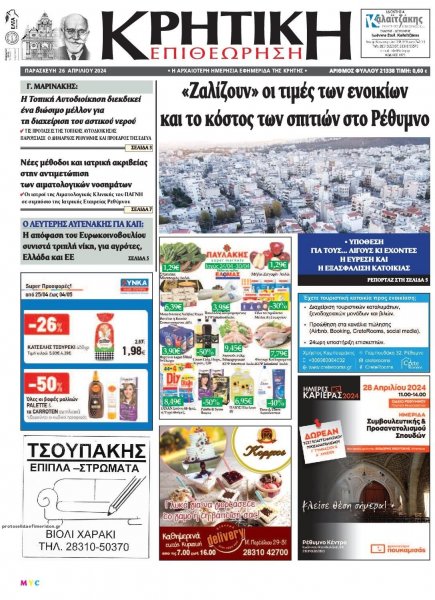 Κρητική Επιθεώρηση