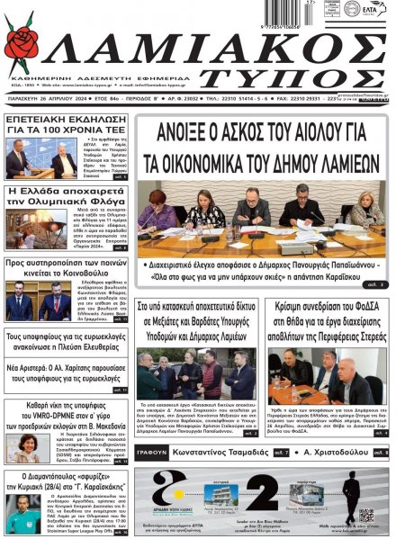 Λαμιακός Τύπος