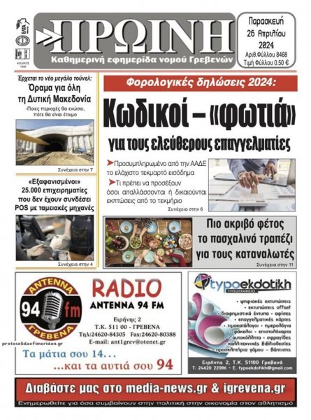 Πρωινή Γρεβενών