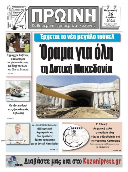 Πρωινή Κοζάνης