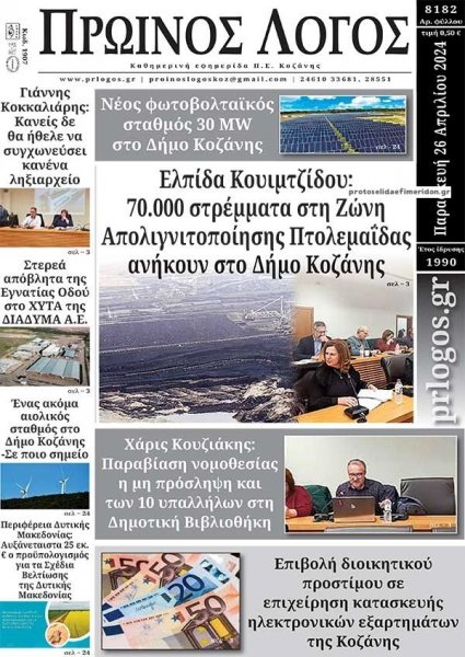Πρωινός λόγος Κοζάνης