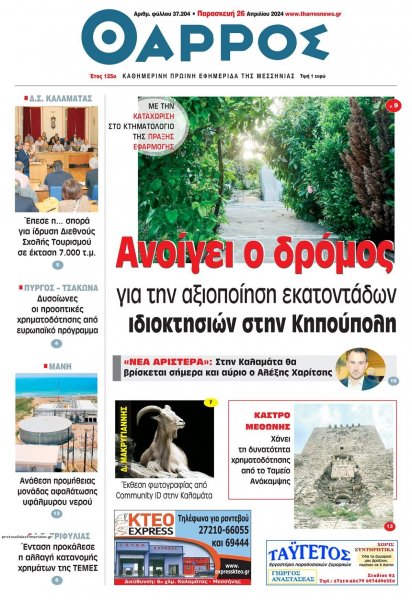 Θάρρος Μεσσηνίας