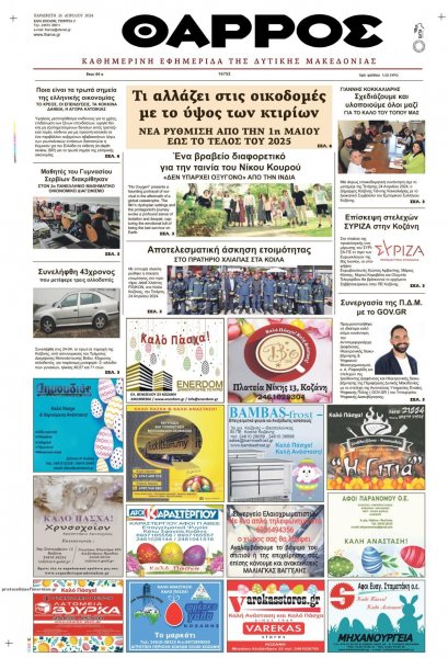 Θάρρος Κοζάνης