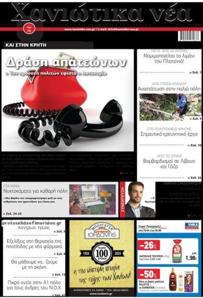 Χανιώτικα Νέα