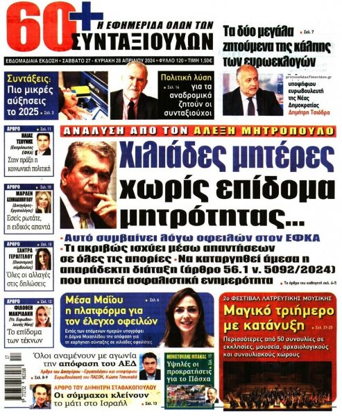 Εφημερίδα Συνταξιούχων