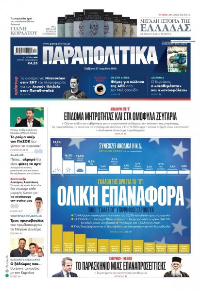 Παραπολιτικά